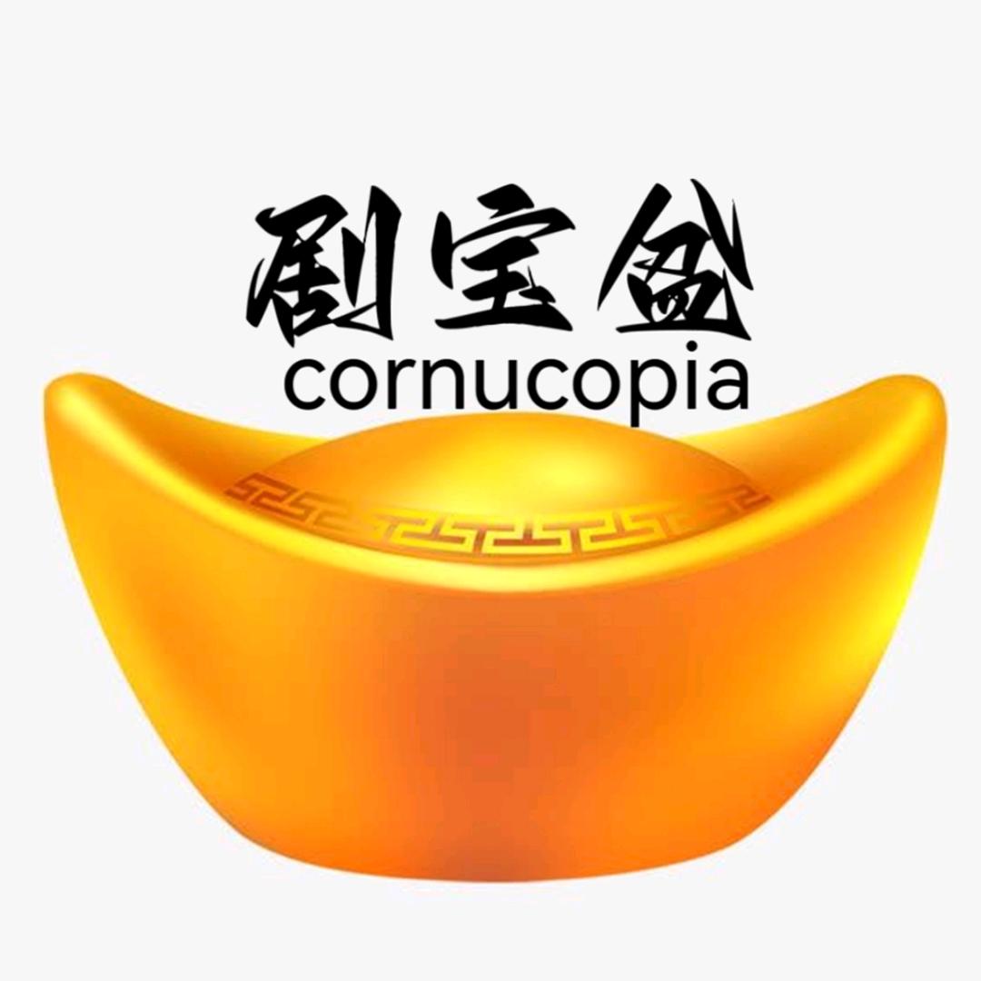 剧宝盆cornucopia