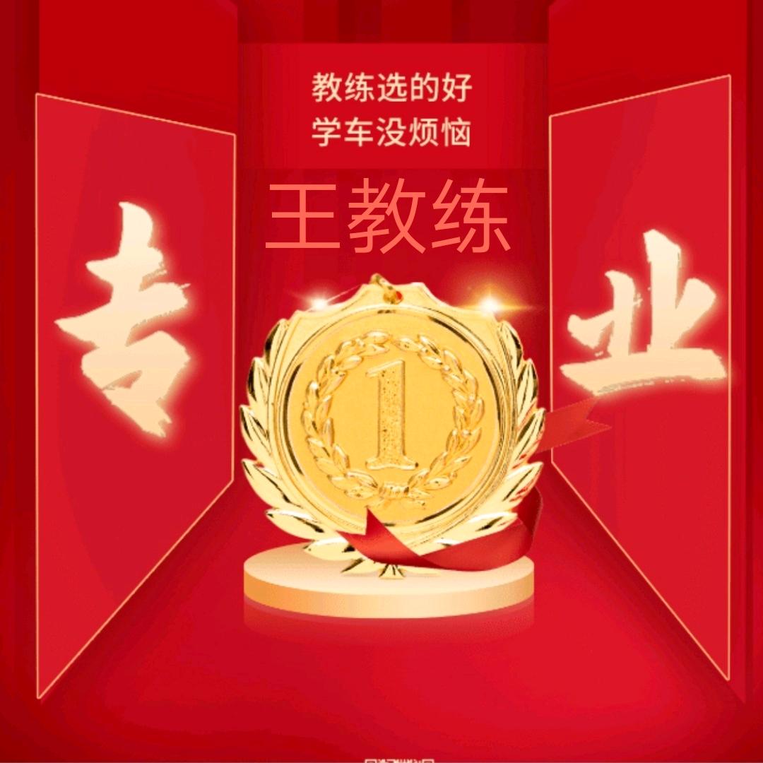 JYJX🏅️王教练