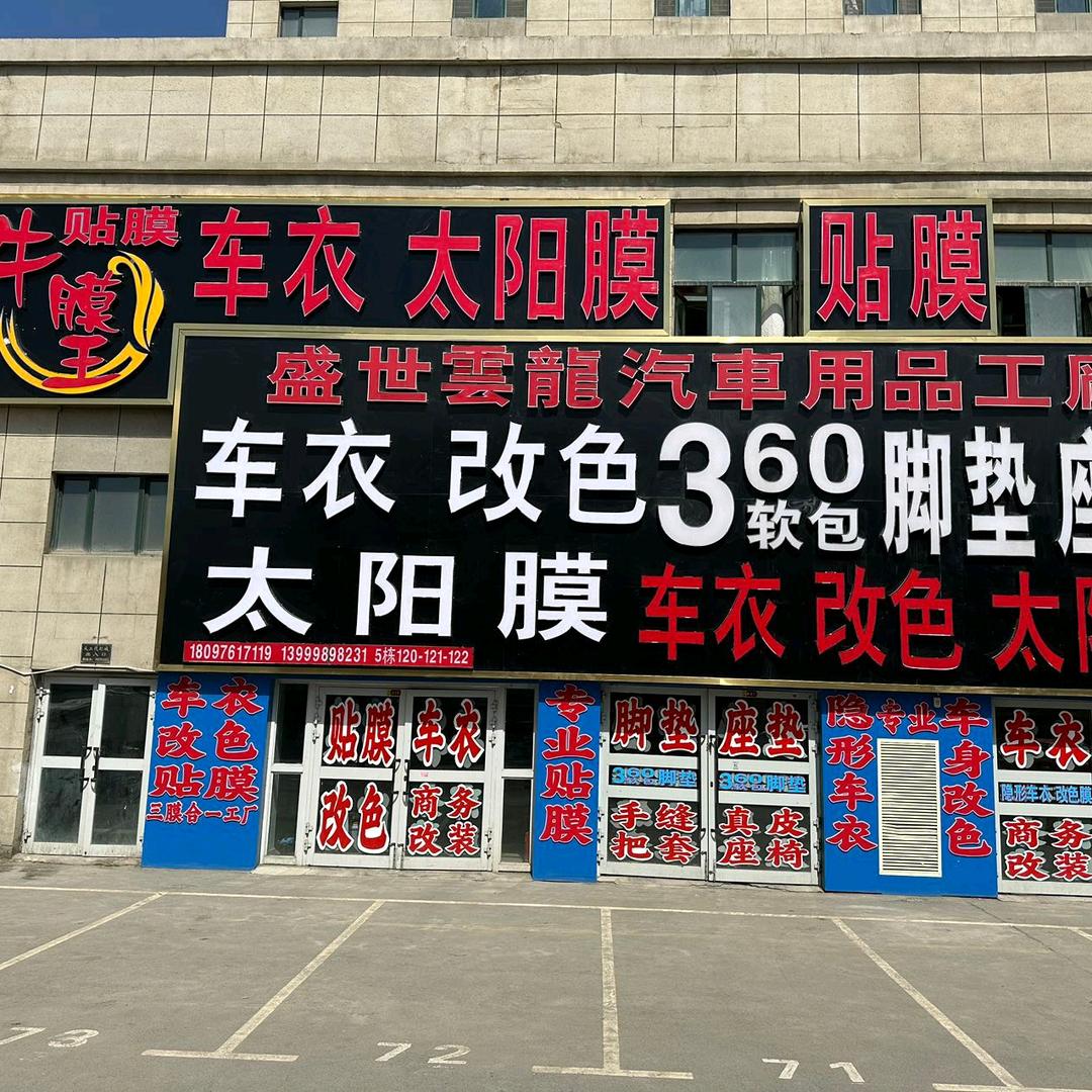 牛膜王贴膜工厂（天工店）