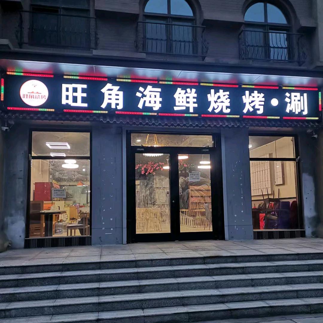 旺角海鲜烧烤