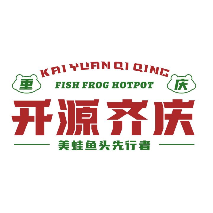 开源齐庆的那些事儿