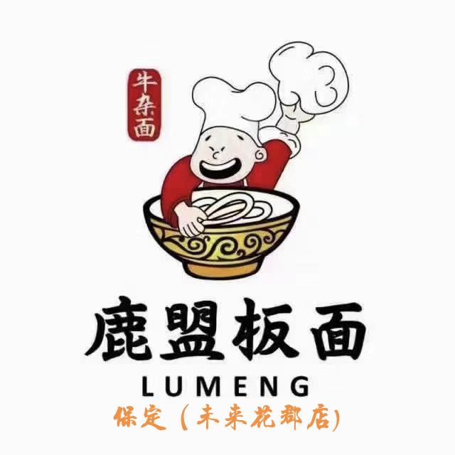鹿盟板面（保定未来花郡店）