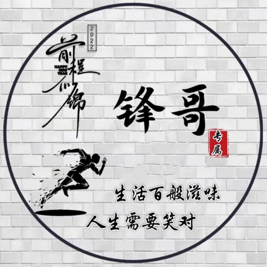 锋 哥