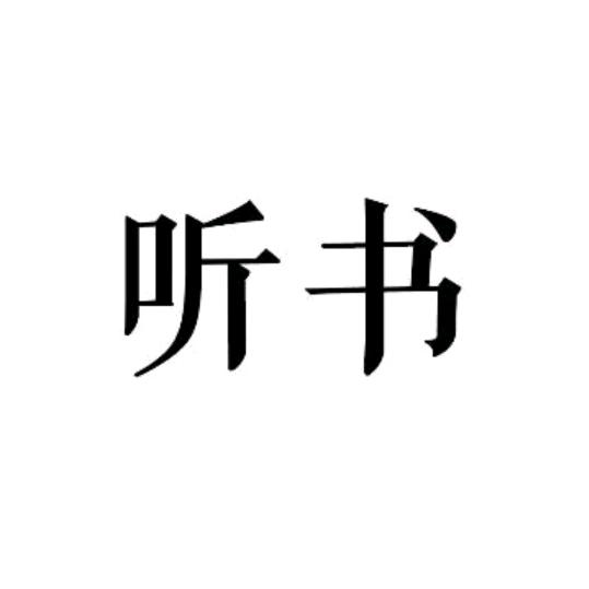 听书