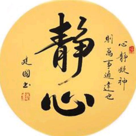 静心感悟