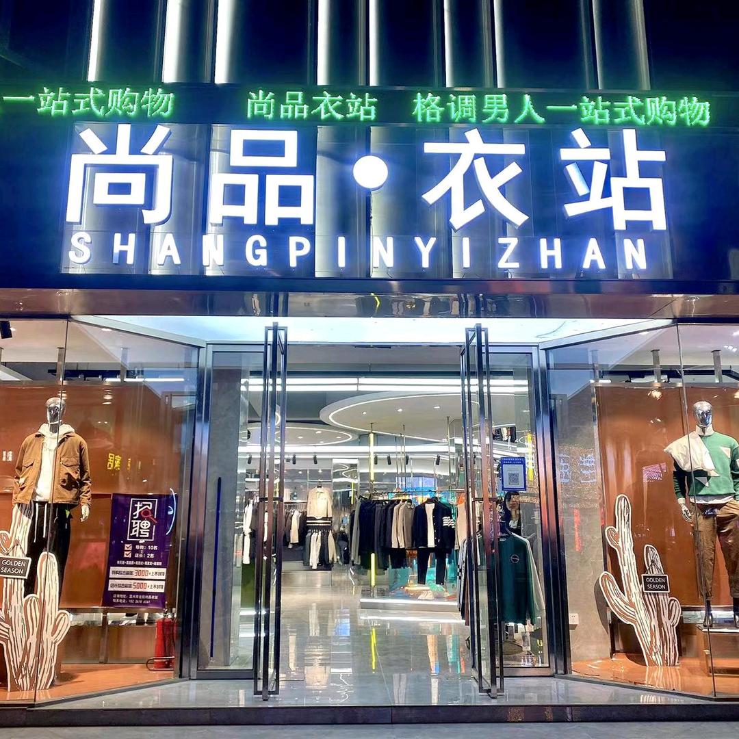 封丘尚品衣站