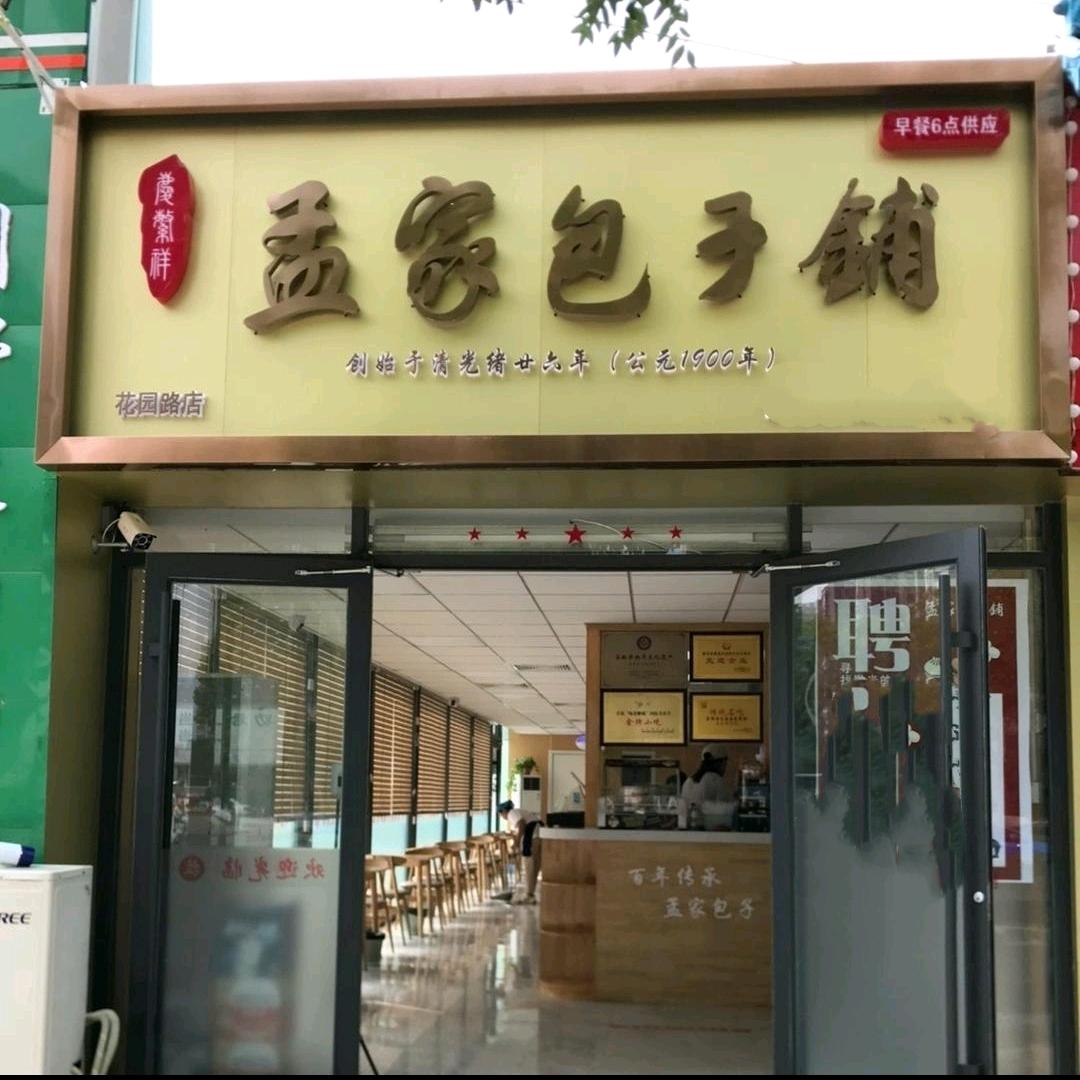 【庆繁祥】孟家包子铺