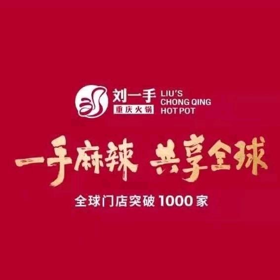 刘一手重庆火锅（连云港赣榆万达店）