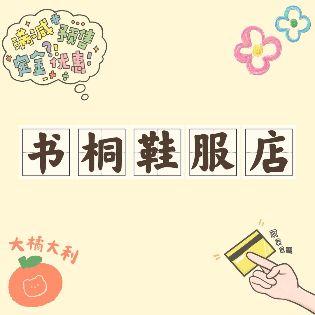 书桐鞋服店