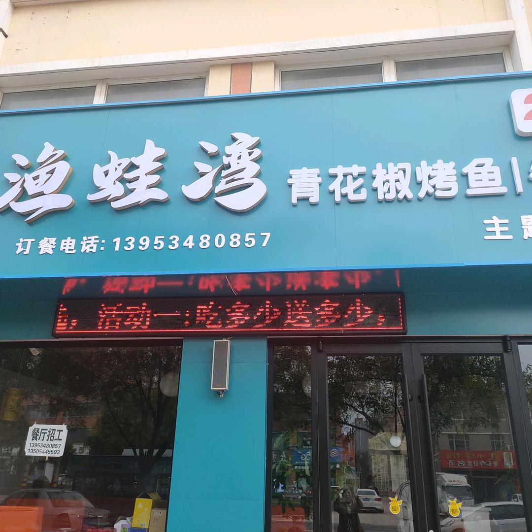 夏津县渔蛙湾烤鱼餐厅