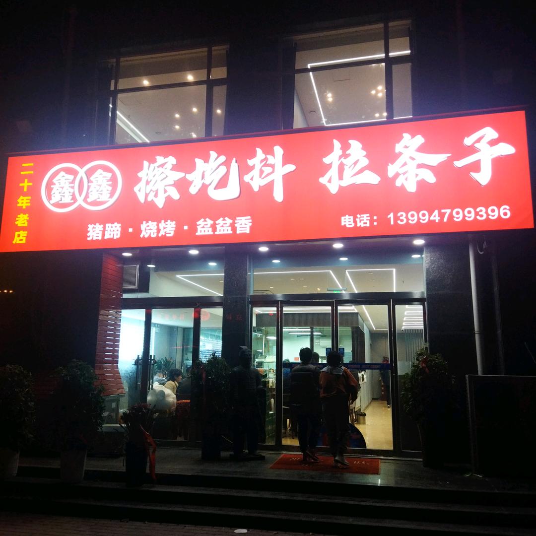 鑫鑫擦圪抖拉条子
