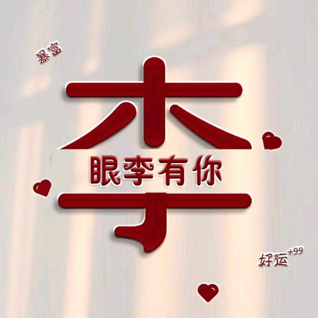 木子