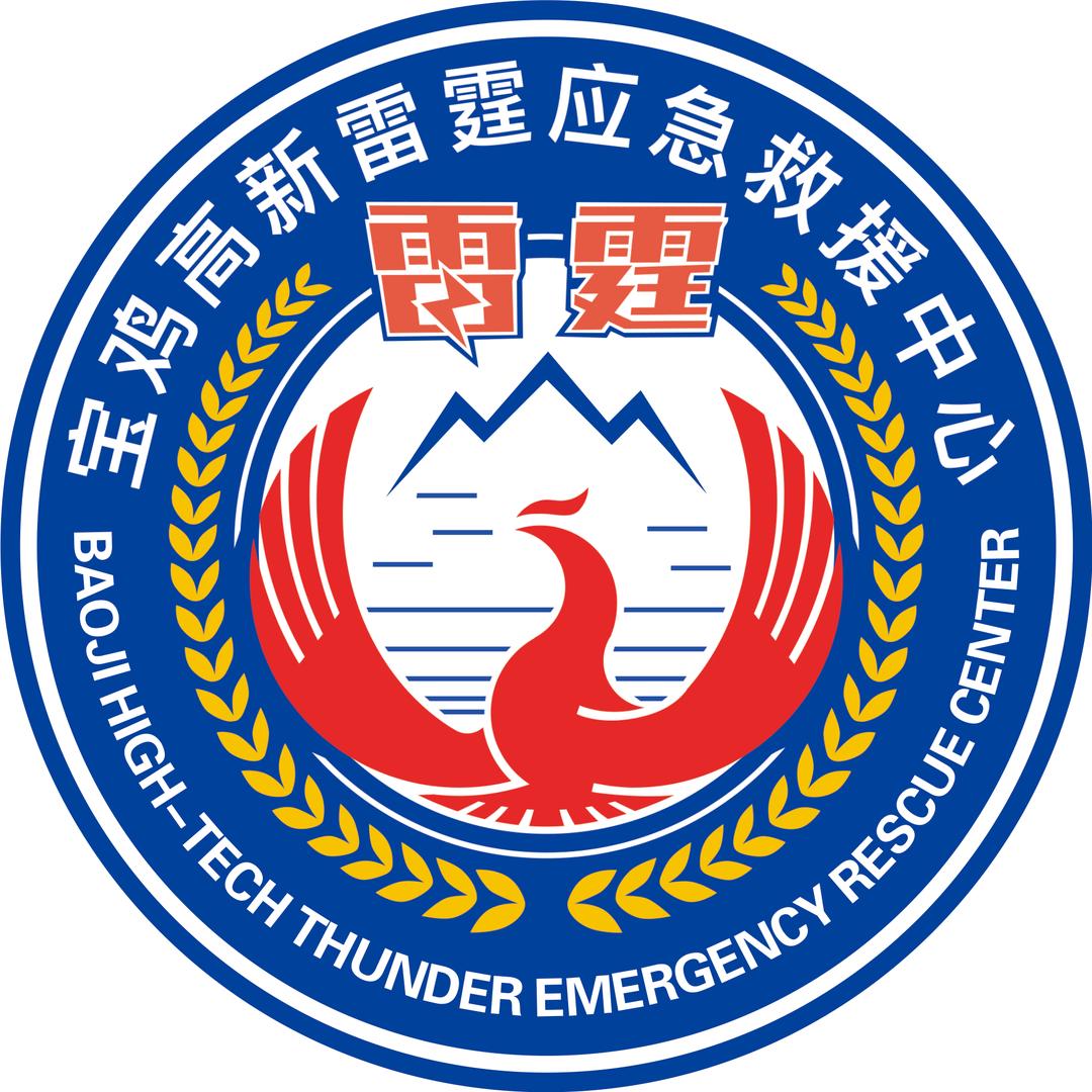宝鸡高新雷霆应急救援中心
