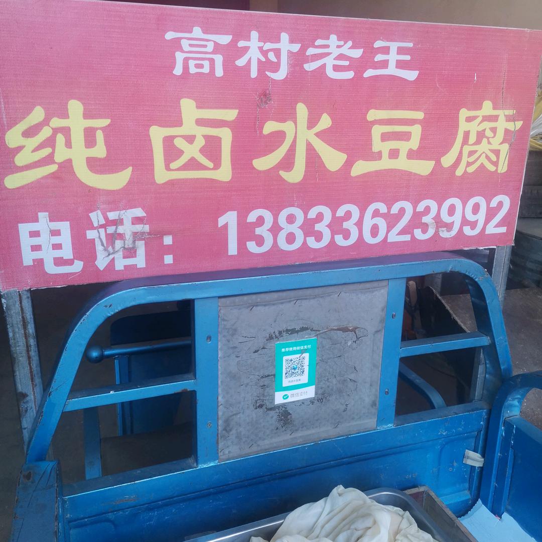 高村老王卤水豆腐