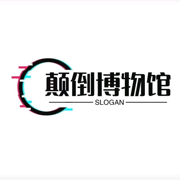 西双版纳颠倒博物馆