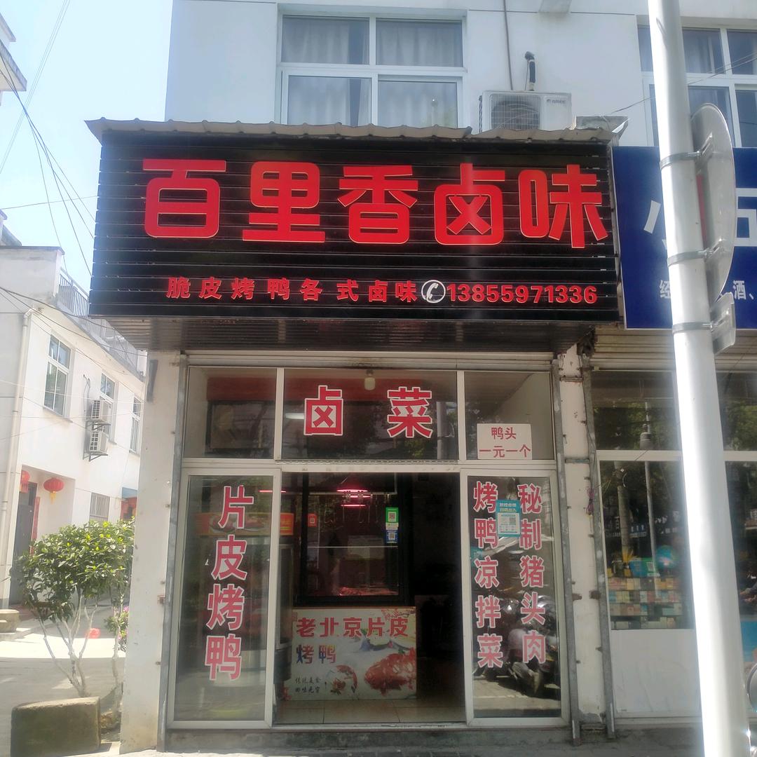 黄山区百里香卤菜店(玉屏南路)