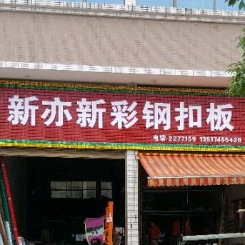 新亦新彩钢扣板铁/铝方通