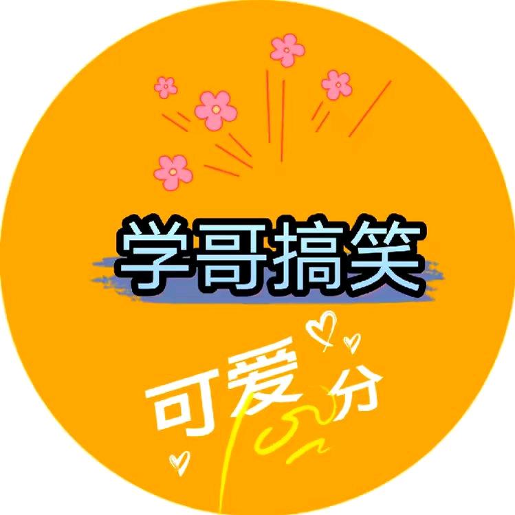 学哥搞笑配音