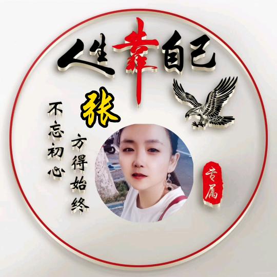 张粉萍，错把敷衍当承诺🌹🌹🌹