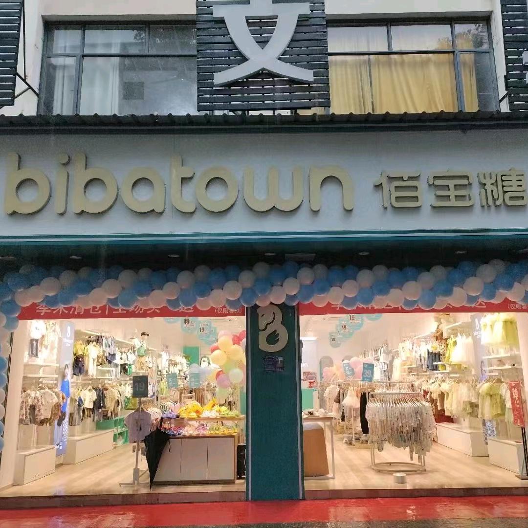 佰宝糖童装(乐安14店)