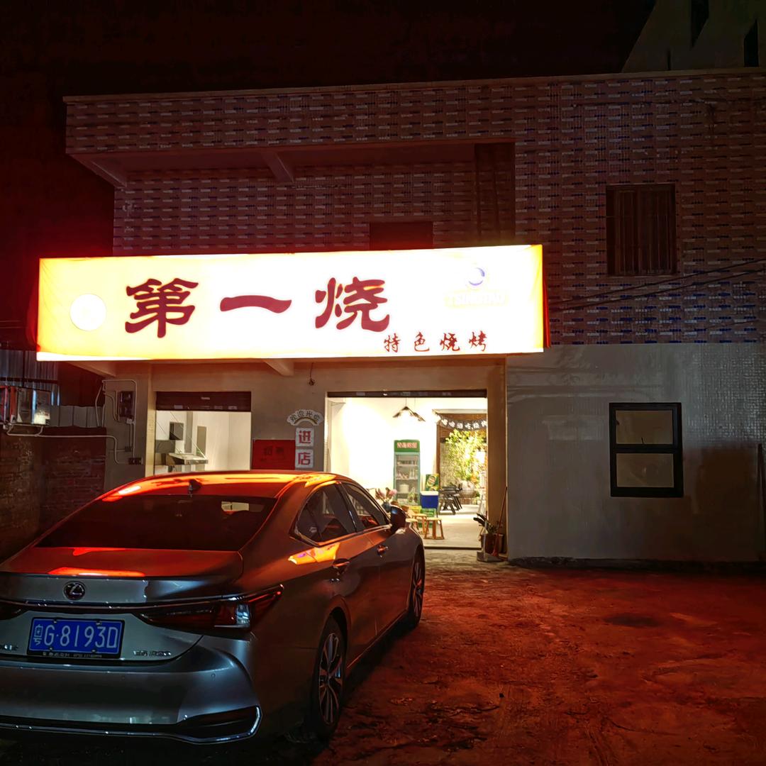 第一烧（特色烧烤）