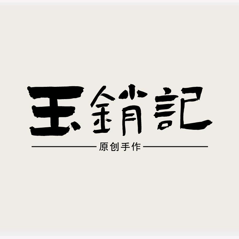 【玉销记】