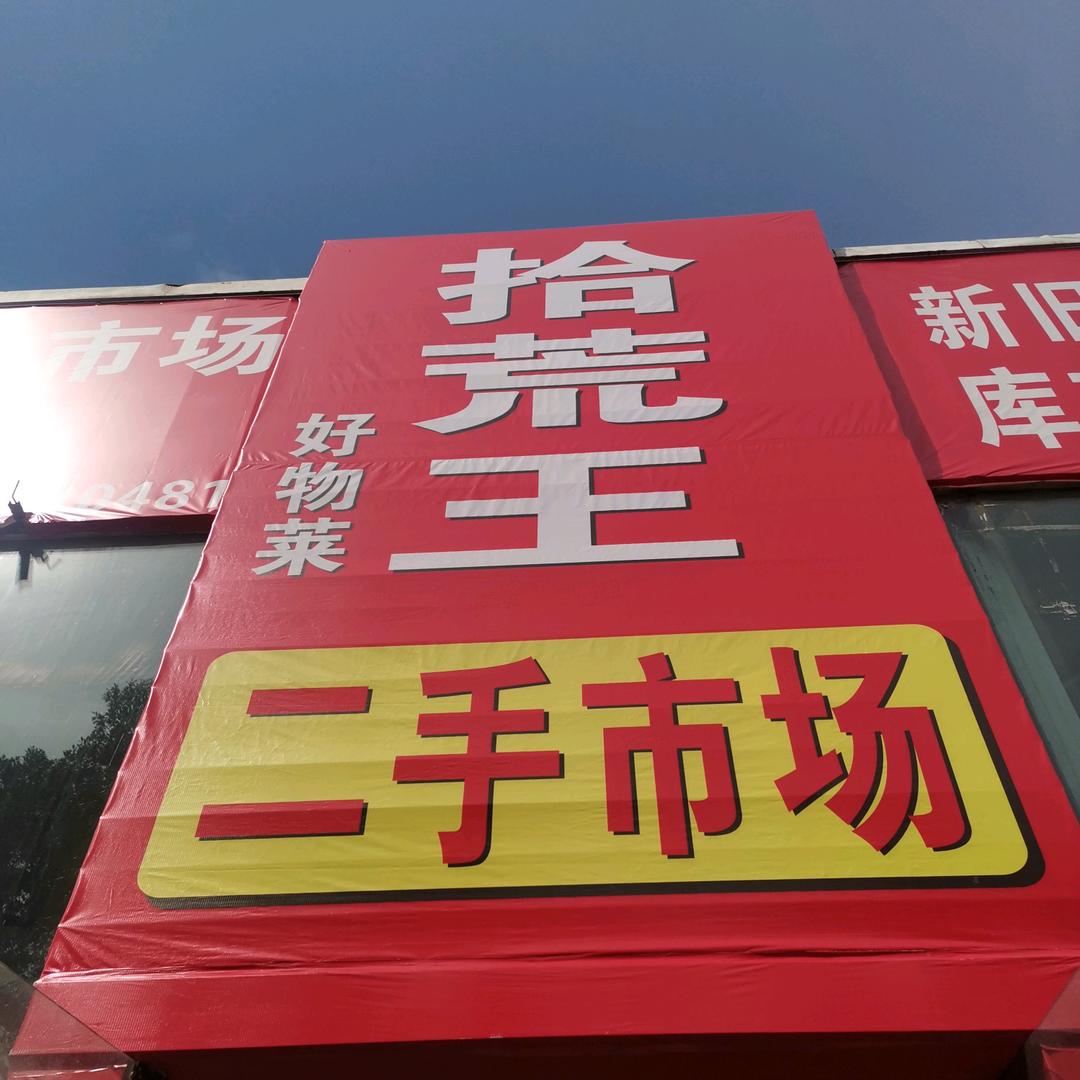 资阳拾荒王二手市场