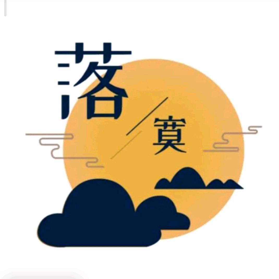 落寞-