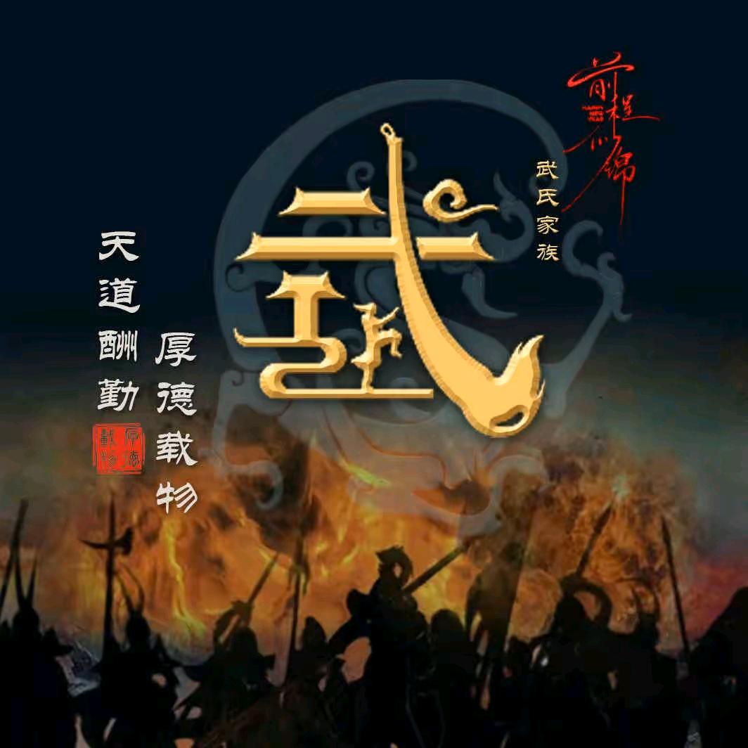 武百万☞