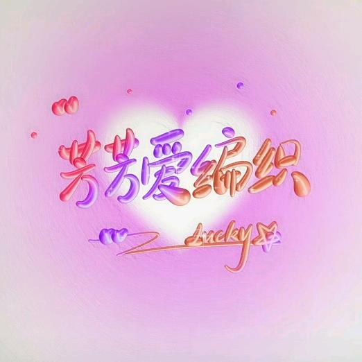 爱尚编织