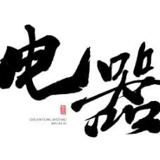 封丘厨电卫浴晓伟《寻找合作门店》