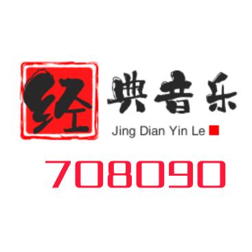 708090经典音乐