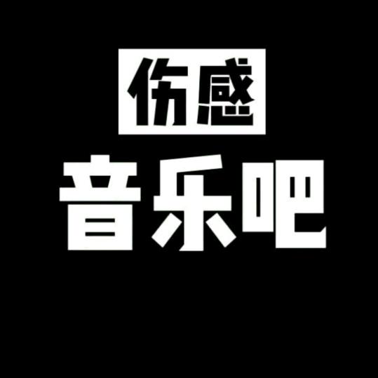 好友伤感音乐