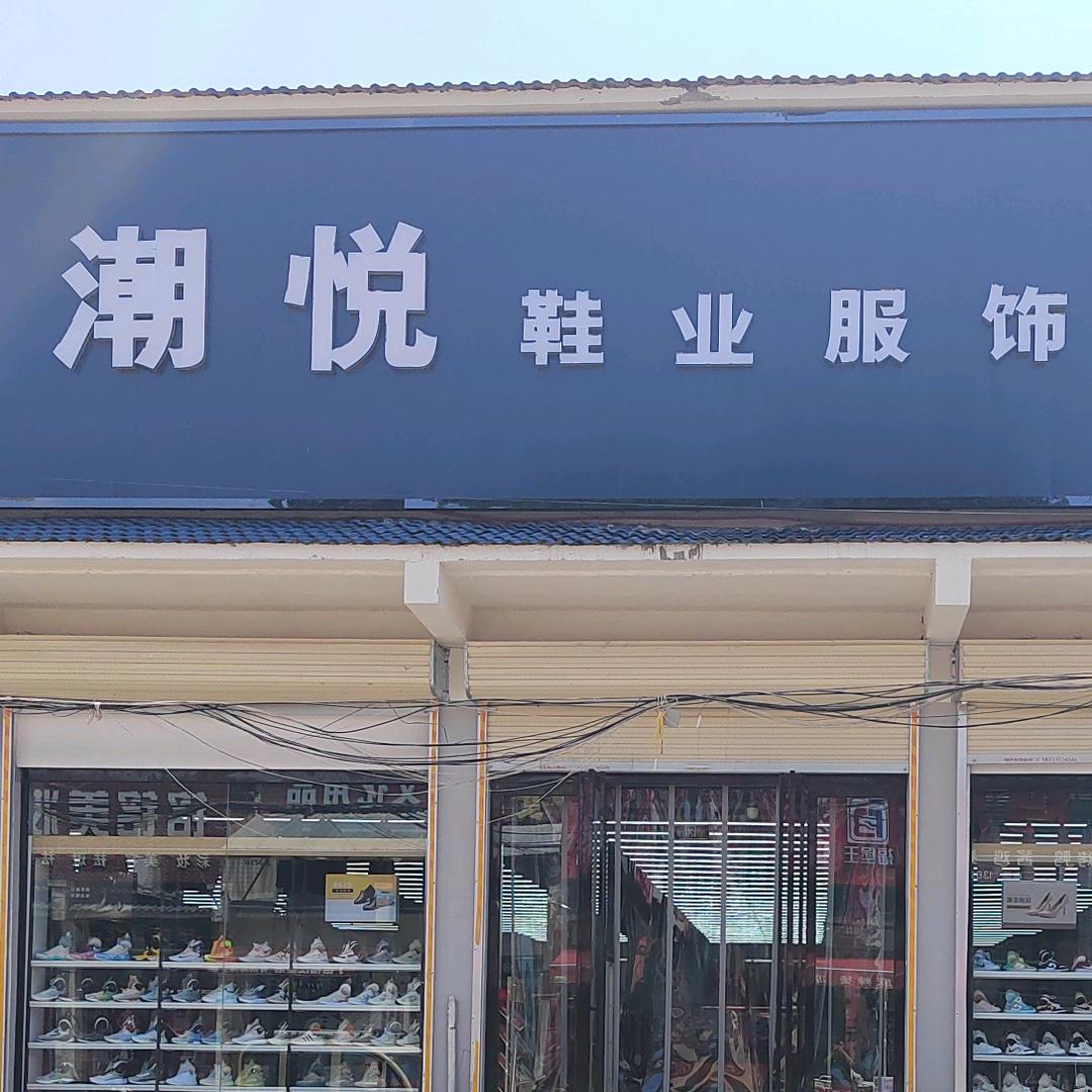 潮悦鞋服 （求关注🥹）