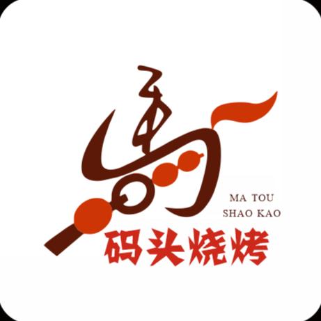 码头烧烤（汇口店）