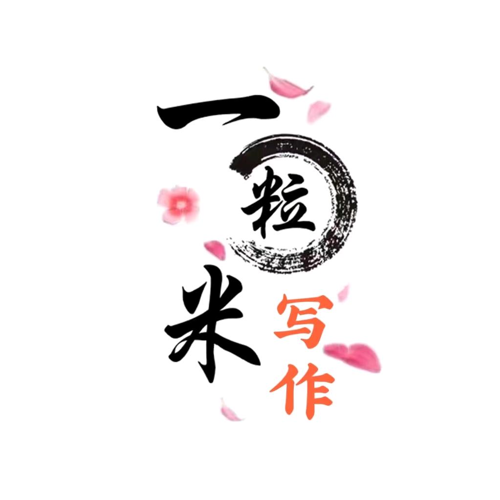 一粒写作(职场自媒体)