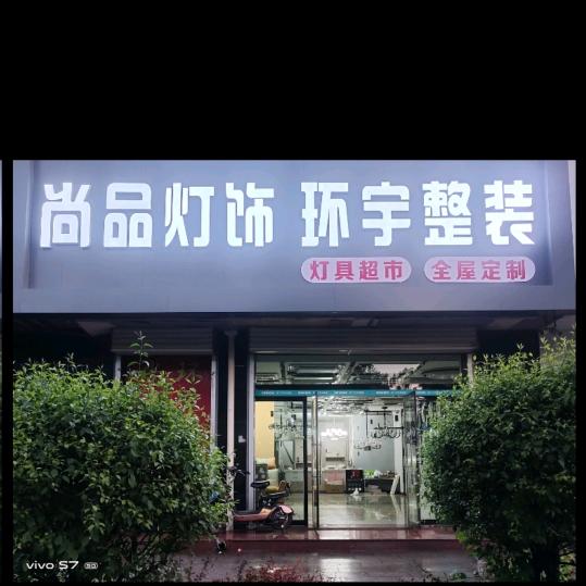 🐉交城尚品灯饰🐉