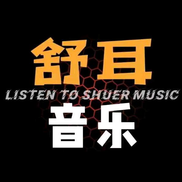 舒耳无损音乐（凵盘）
