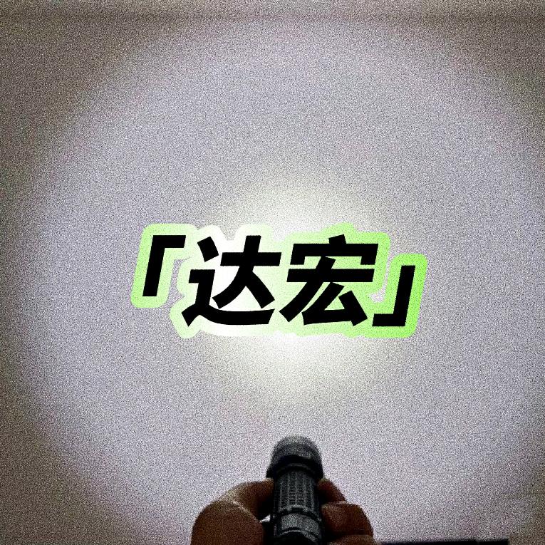 达宏商行