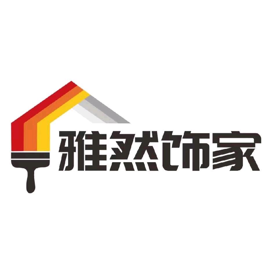 周口雅然饰家装修经营部