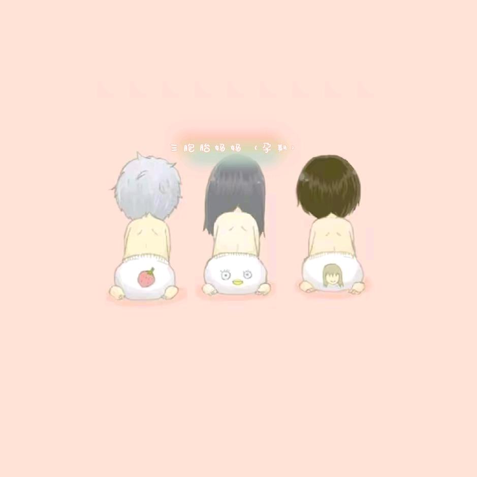 三胞胎