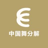 中国舞