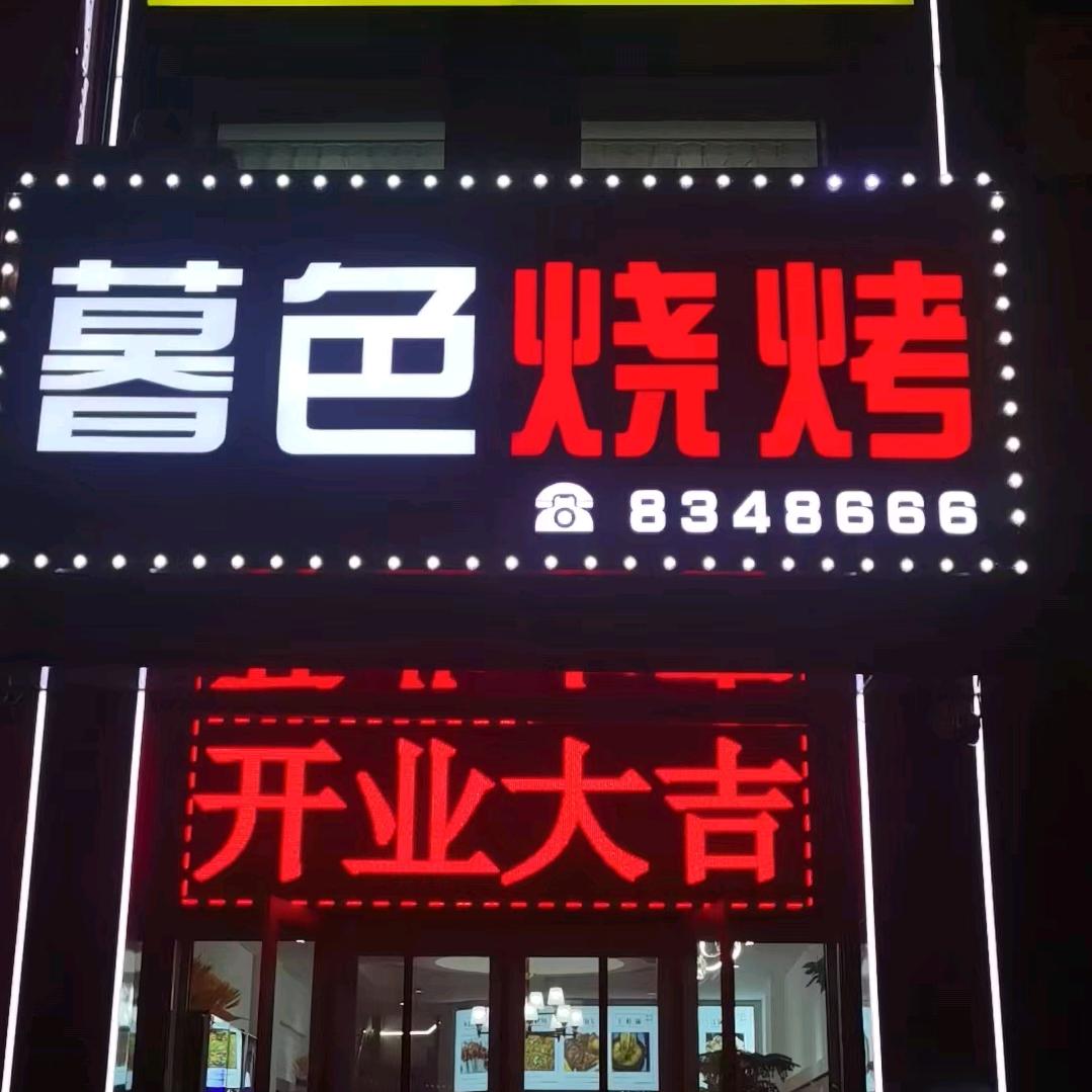 肇源县肇源镇暮色烧烤店