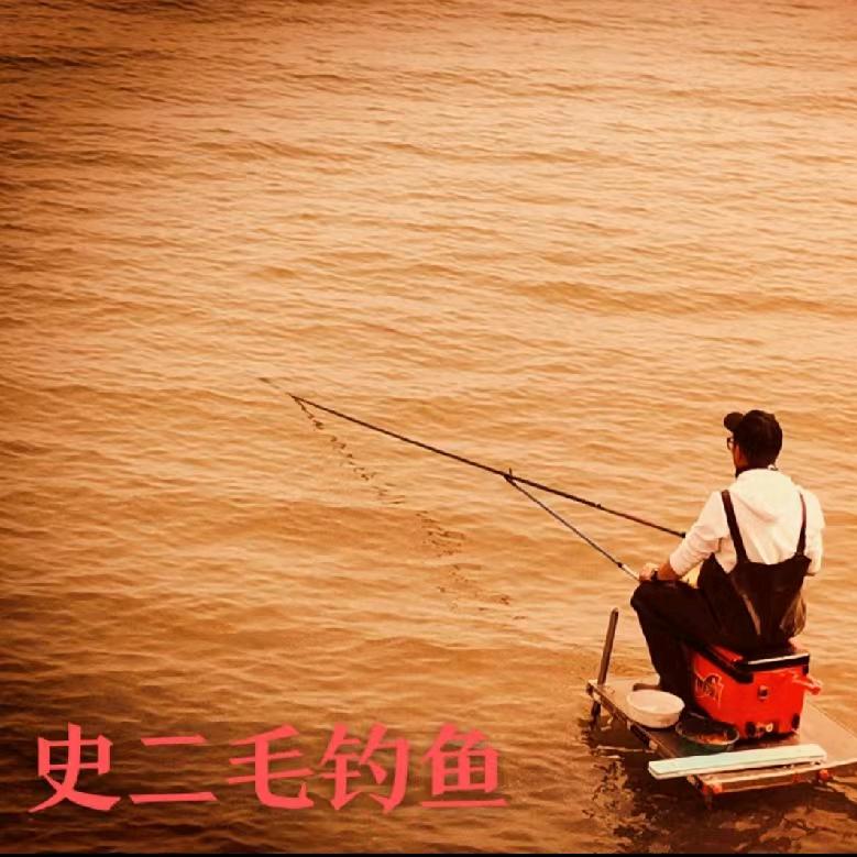 史二毛钓鱼