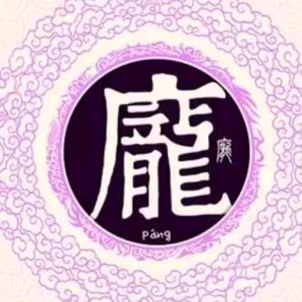 導教龐先生
