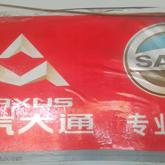 上汽大通服务店