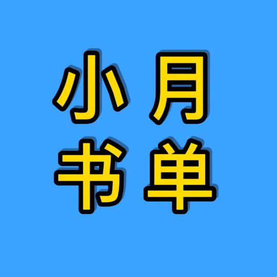 小月书单