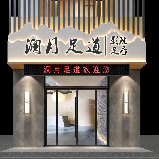 澜月足道