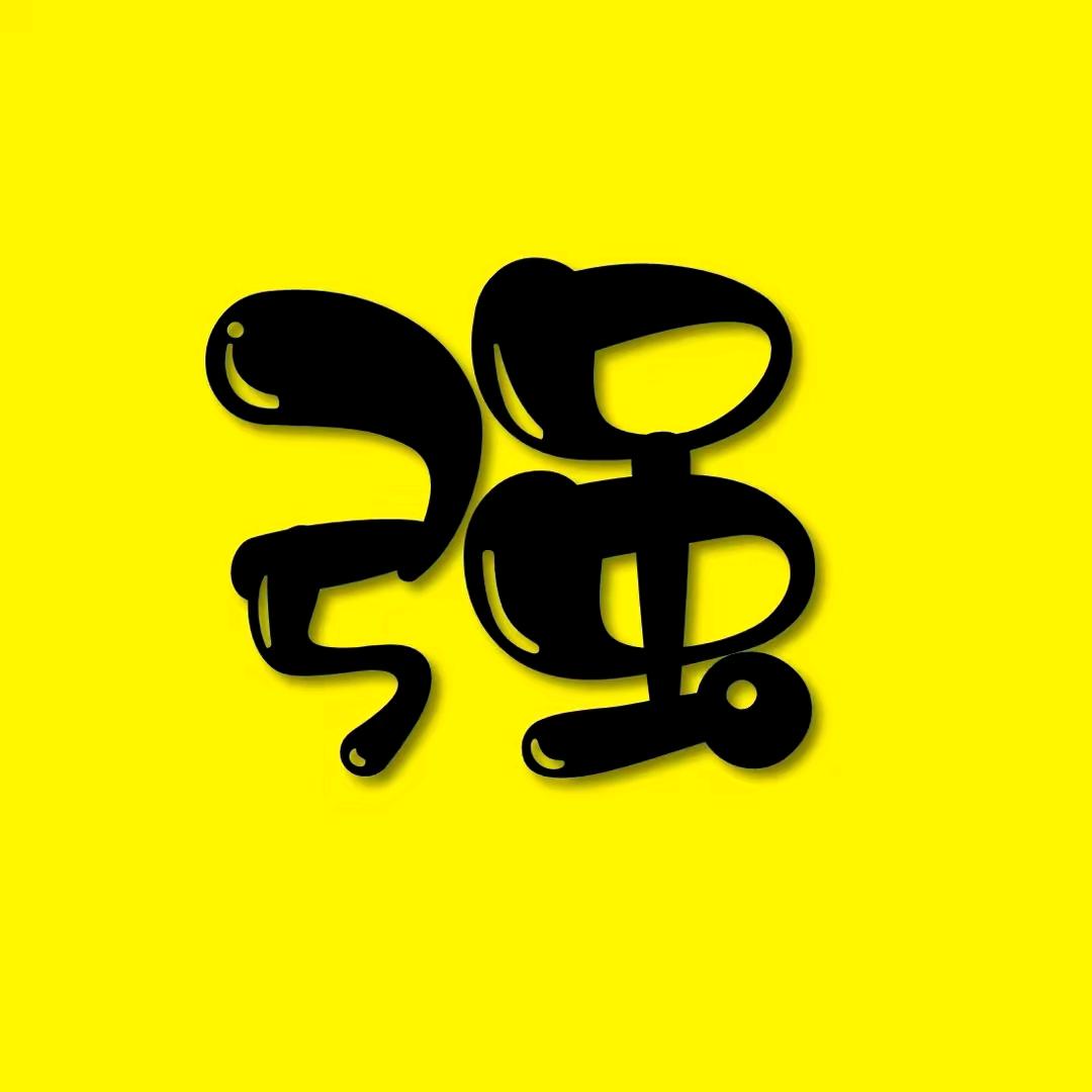 强子--（伊尹礼宴）