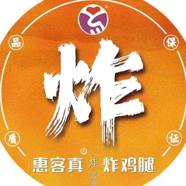 惠客真炸鸡腿(老大厦店)官方号
